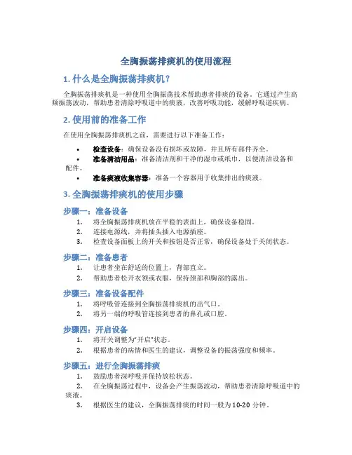 全胸振荡排痰机的使用流程