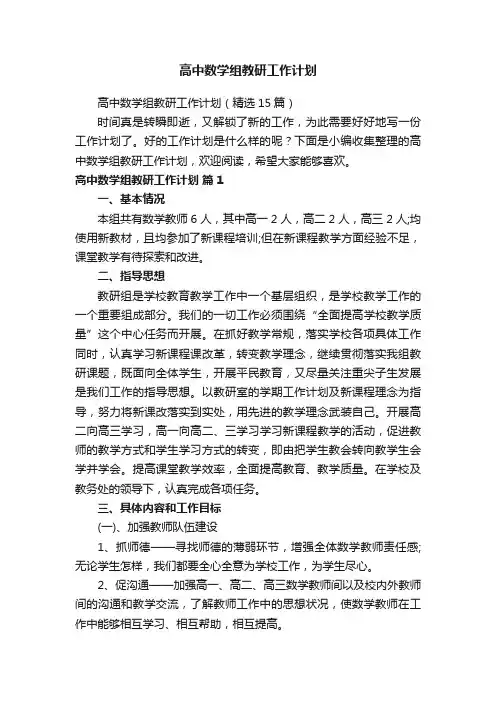 高中数学组教研工作计划（精选15篇）