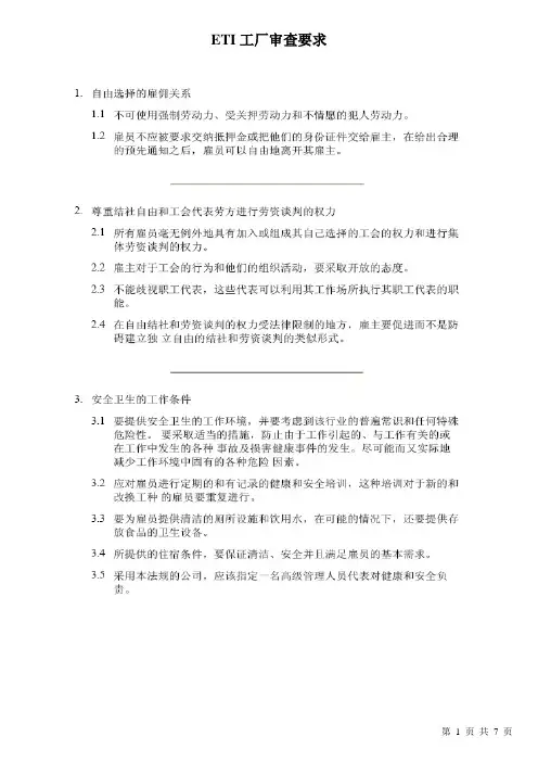 ETI工厂审查要点及措施