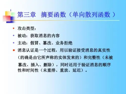 摘要函数单向散列函数