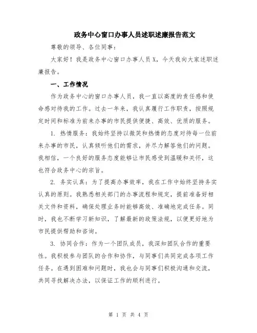 政务中心窗口办事人员述职述廉报告范文