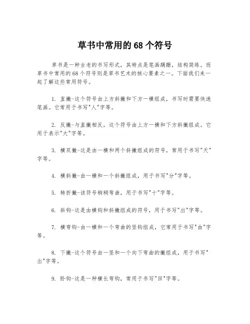 草书中常用的68个符号