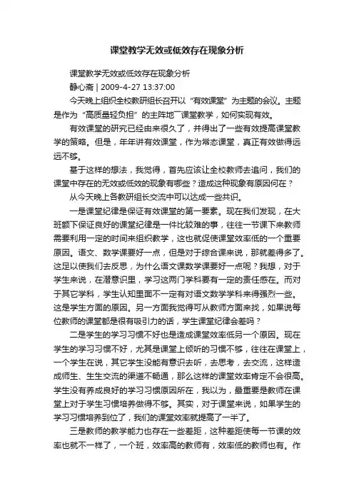 课堂教学无效或低效存在现象分析