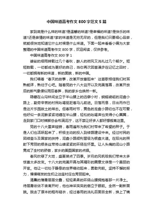 中国味道高考作文800字范文5篇