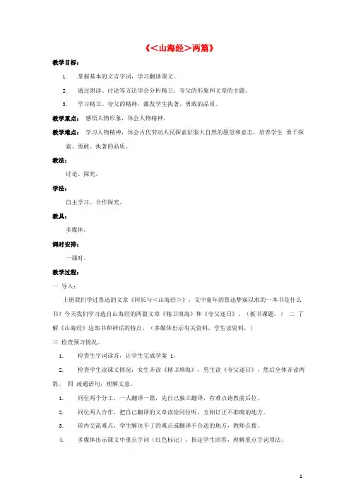 七年级语文下册 第六单元《山海经》两篇教学设计 (新版)北师大版