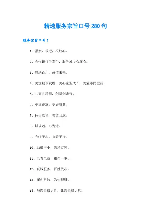 精选服务宗旨口号280句