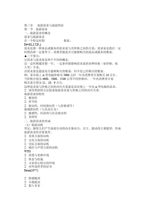 第三章旅游需求与旅游供给