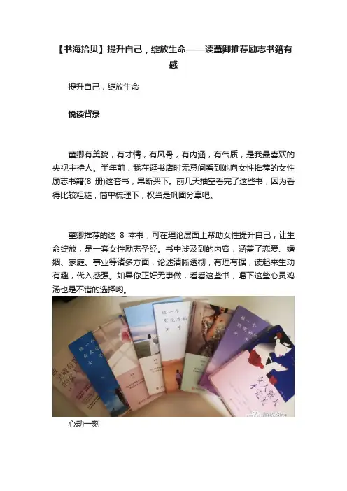【书海拾贝】提升自己，绽放生命——读董卿推荐励志书籍有感