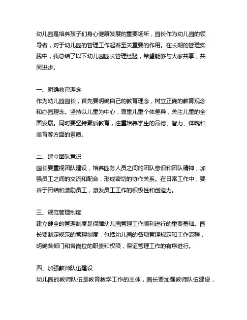 幼儿园园长管理经验总结 幼儿园管理