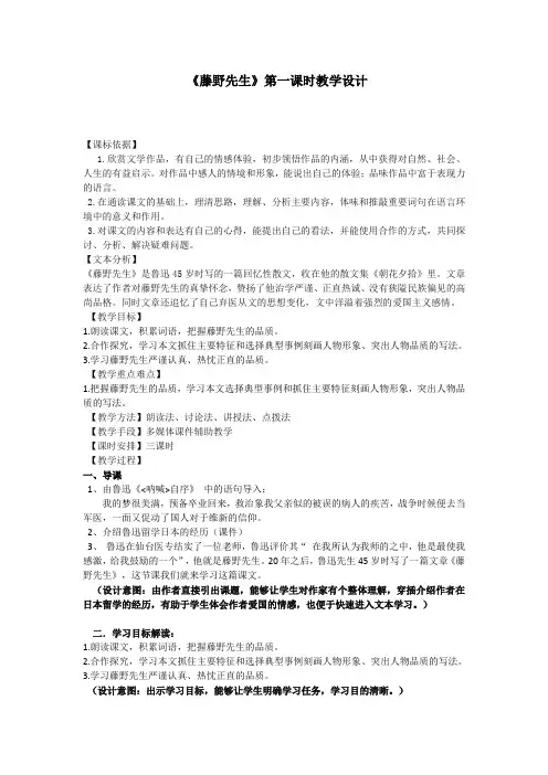 人教2011版初中语文八年级上册《阅读 5 藤野先生》优质教案_14