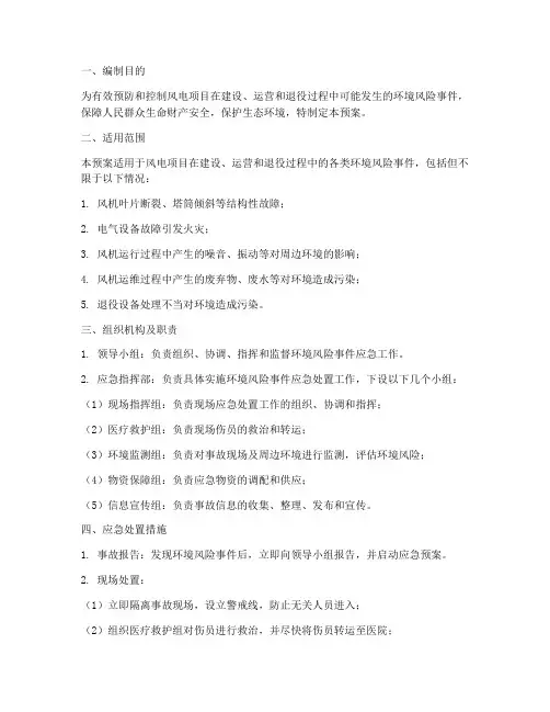 风电项目环境风险应急预案