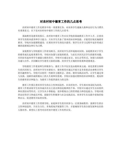 对农村初中德育工作的几点思考