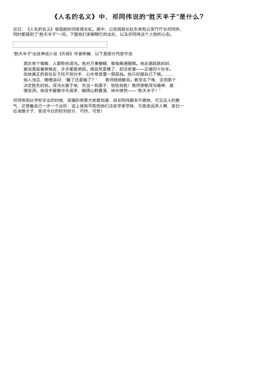 《人名的名义》中，祁同伟说的“胜天半子”是什么？