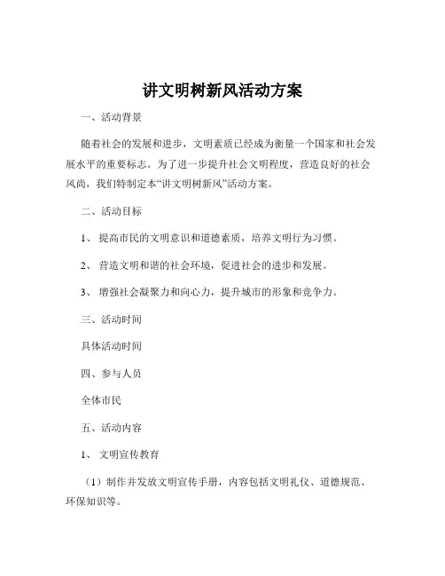 讲文明树新风活动方案