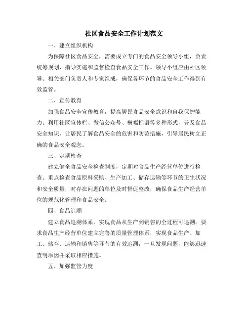社区食品安全工作计划范文