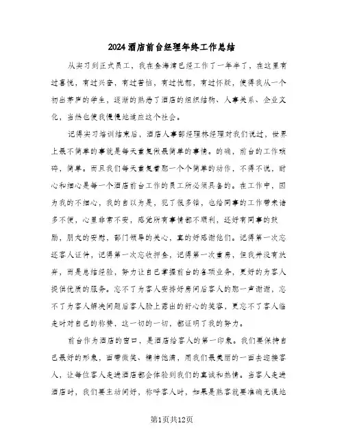 2024酒店前台经理年终工作总结（5篇）