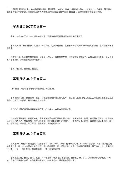 军训日记200字大全【10篇】