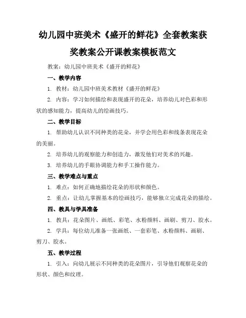 幼儿园中班美术《盛开的鲜花》全套教案获奖教案公开课教案模板范文