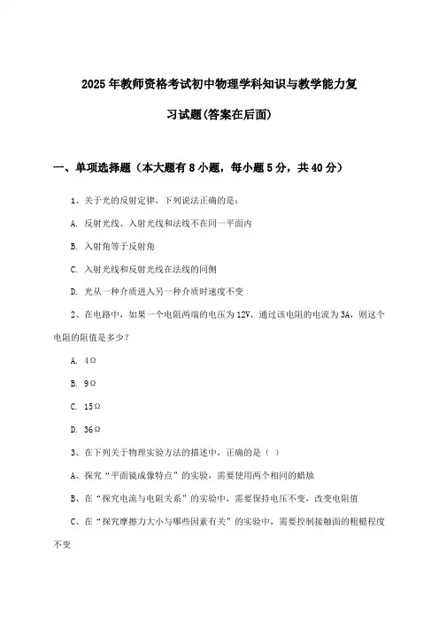 初中物理教师资格考试学科知识与教学能力试题及解答参考(2025年)