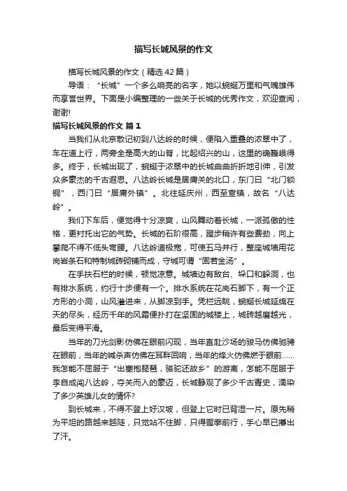 描写长城风景的作文（精选42篇）