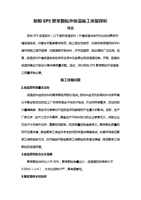 胶粉EPS聚苯颗粒外保温施工质量探析