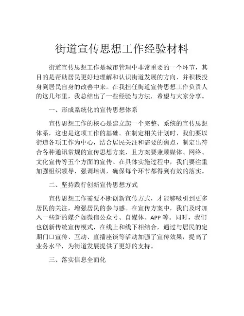 街道宣传思想工作经验材料