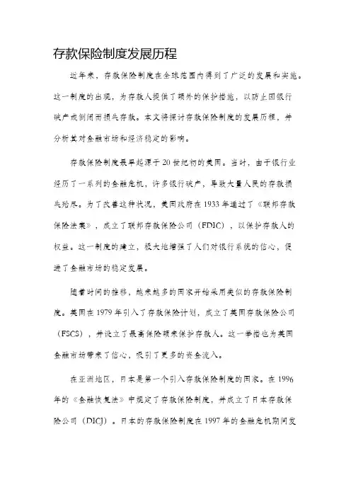 存款保险制度发展历程