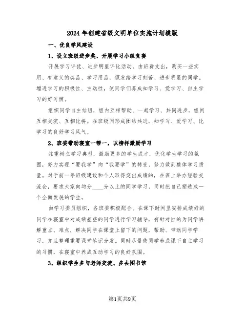 2024年创建省级文明单位实施计划模版(二篇)