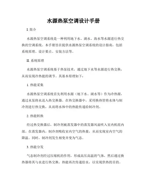 水源热泵空调设计手册