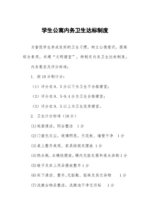 学生公寓内务卫生达标制度