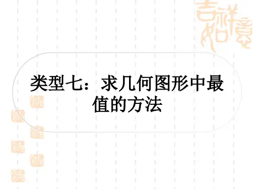 中考数学解答题压轴题突破 重难点突破八 几何综合题 类型七：求几何图形中最值的方法