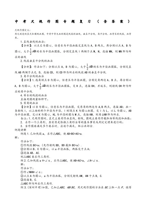 中考数学尺规作图专题复习含答案