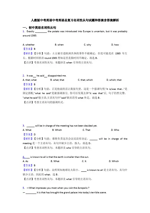 人教版中考英语中考英语总复习名词性从句试题和答案含答案解析