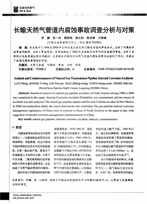 长输天然气管道内腐蚀事故调查分析与对策