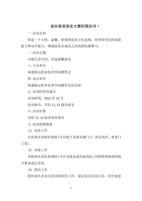 装扮最美宿舍大赛的策划书