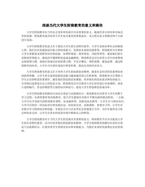浅谈当代大学生财商教育的意义和路径