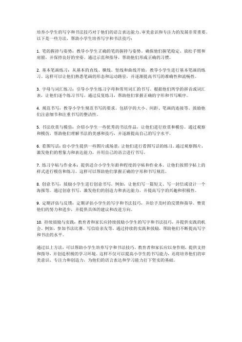 小学生如何培养写字和书法技巧