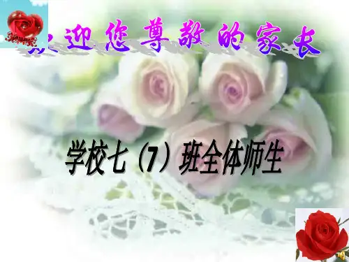 七年级家长会课件(一切为了孩子)(1)