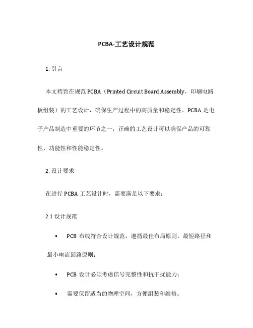 PCBA-工艺设计规范