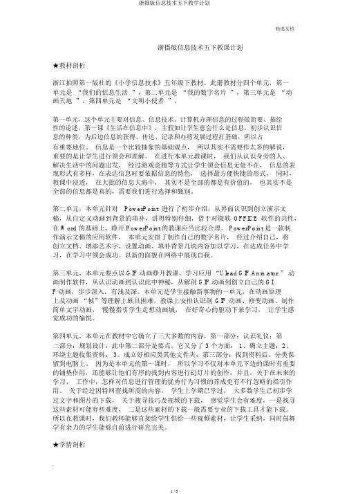 浙摄版信息技术五下教学计划