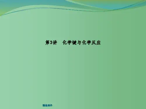高三化学一轮复习 第五章 第3讲 化学键与化学反应 鲁科版