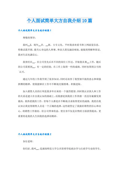 个人面试简单大方自我介绍10篇