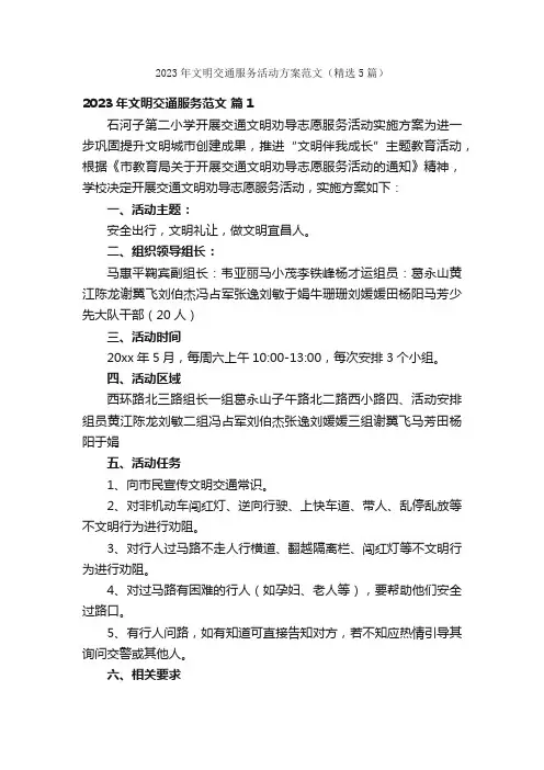 2023年文明交通服务活动方案范文（精选5篇）