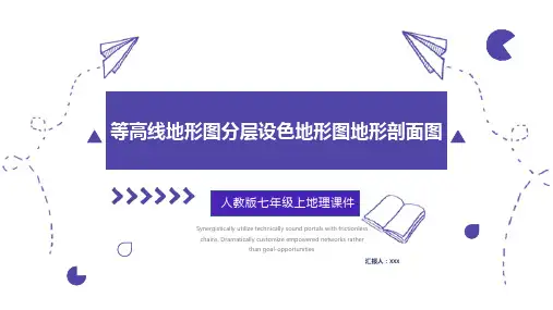 《分层设色地形图》优质课课件
