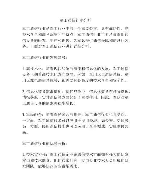 军工通信行业分析
