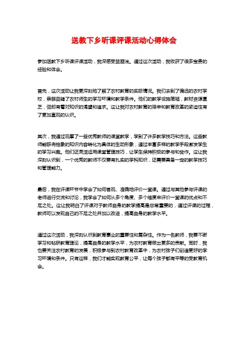 送教下乡听课评课活动心得体会