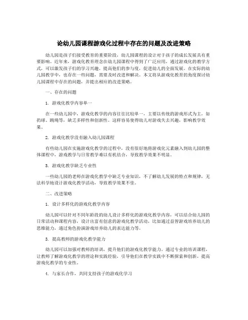 论幼儿园课程游戏化过程中存在的问题及改进策略