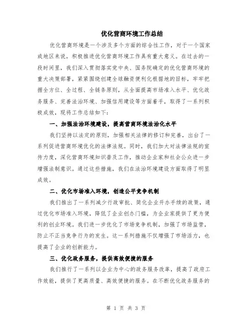 优化营商环境工作总结