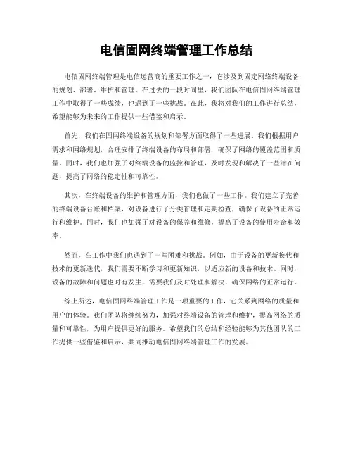 电信固网终端管理工作总结