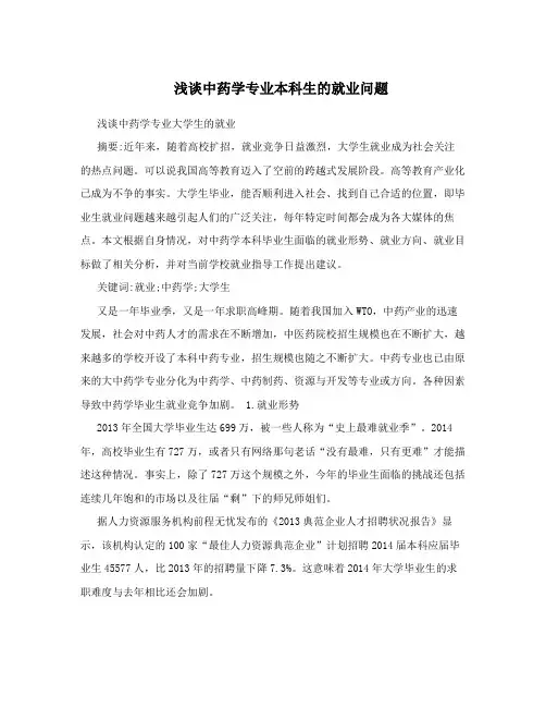 浅谈中药学专业本科生的就业问题